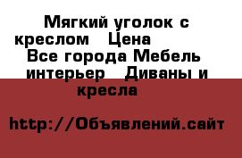  Мягкий уголок с креслом › Цена ­ 14 000 - Все города Мебель, интерьер » Диваны и кресла   